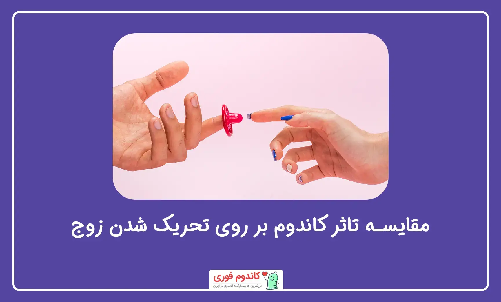 مقایسه کاندوم زنانه و مردانه