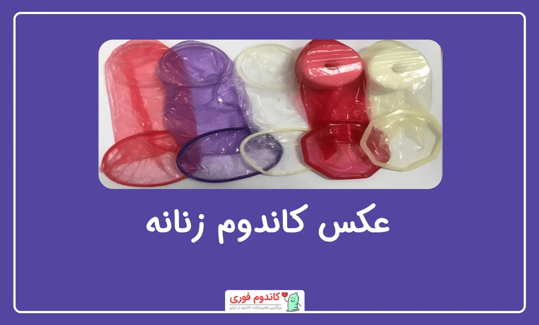 کاندوم زنانه چه شکلی است