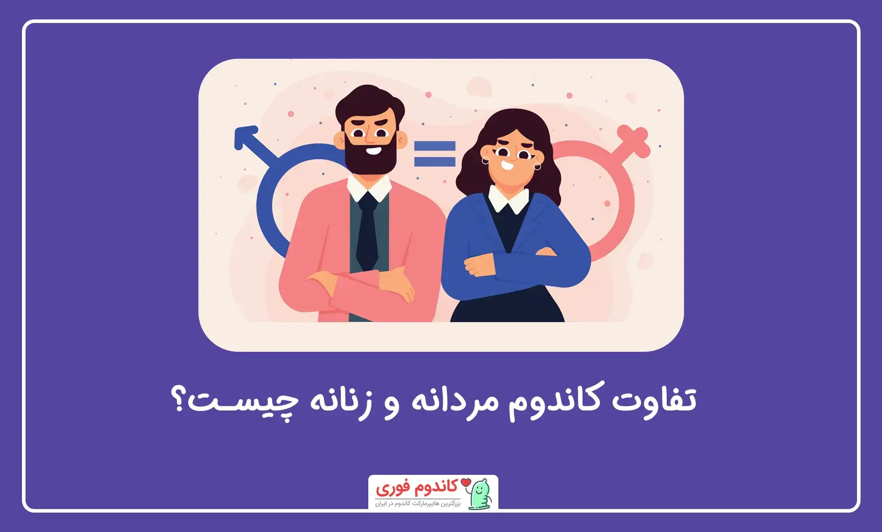 تفاوت کاندوم زنانه و مردانه چیست ؟