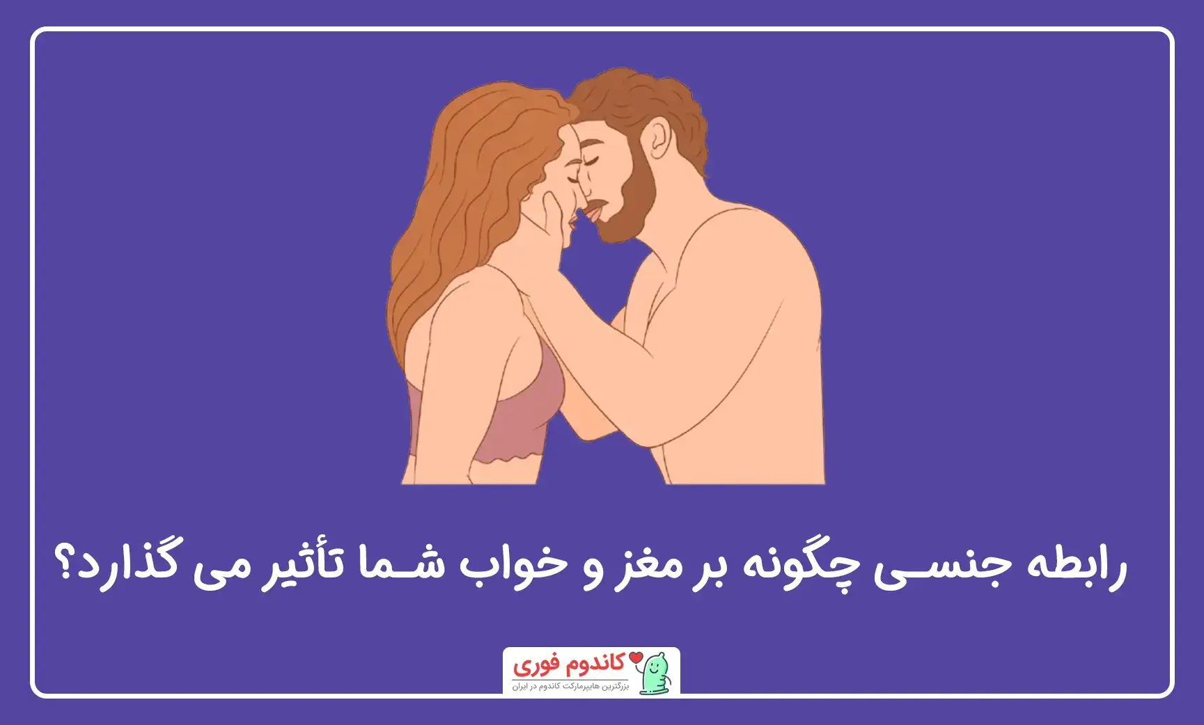 تاثیر رابطه جنسی