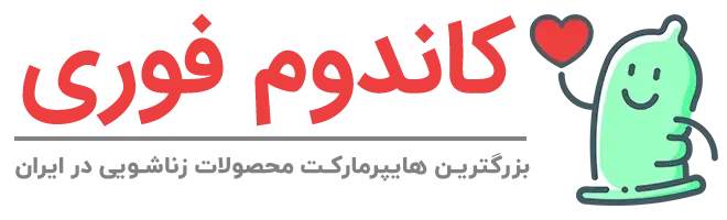 سایت کاندوم فوری