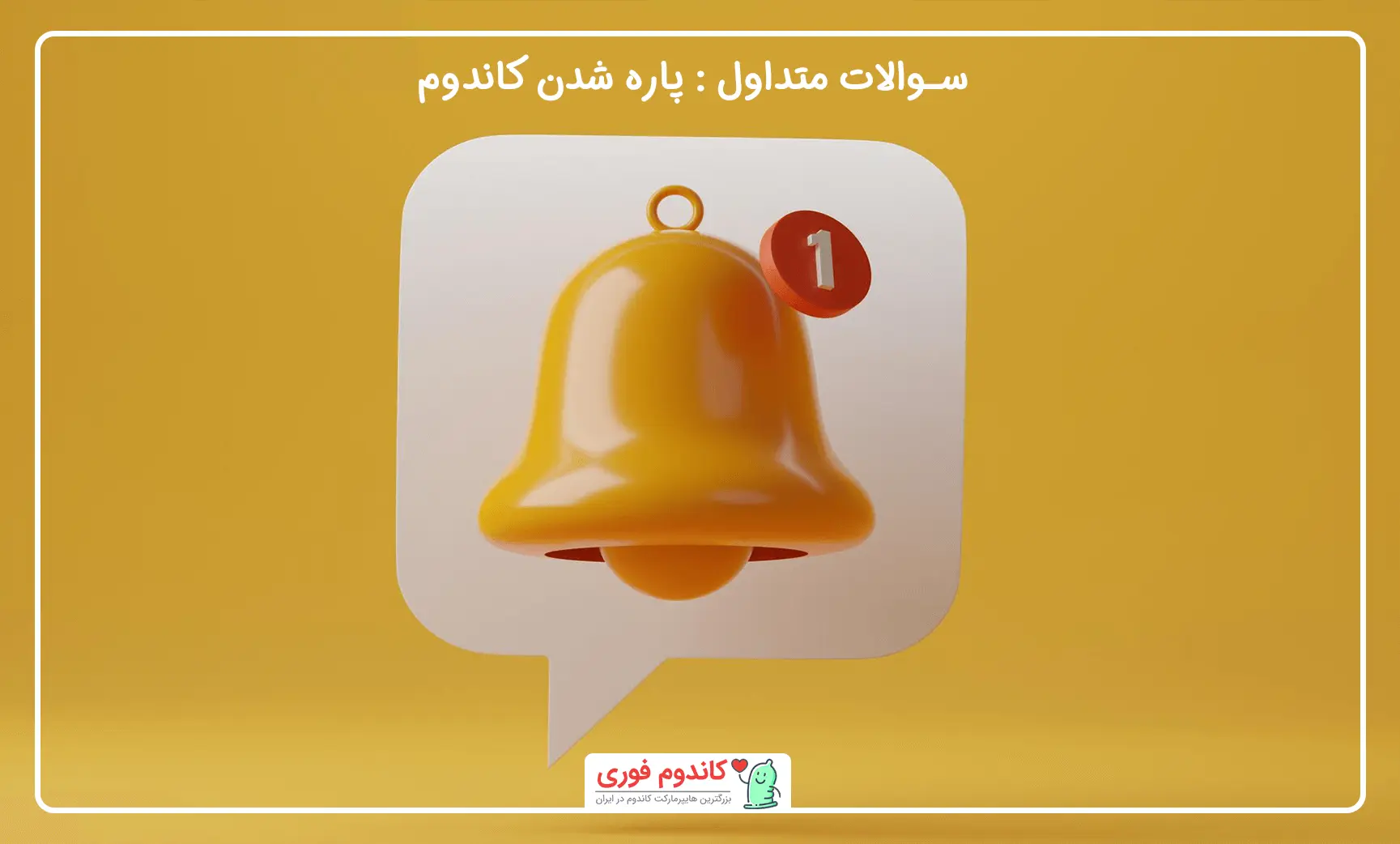 سوالات متداول پاره شدن کاندوم
