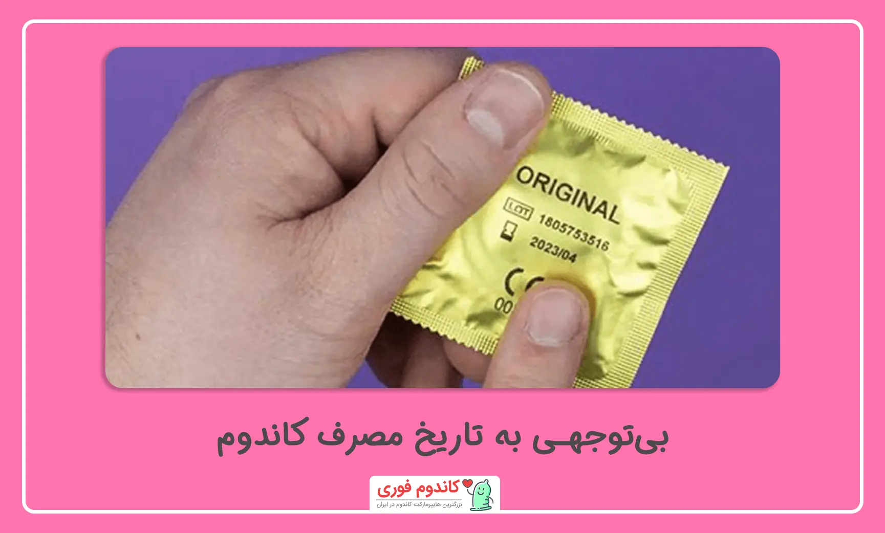 تاریخ مصرف کاندوم