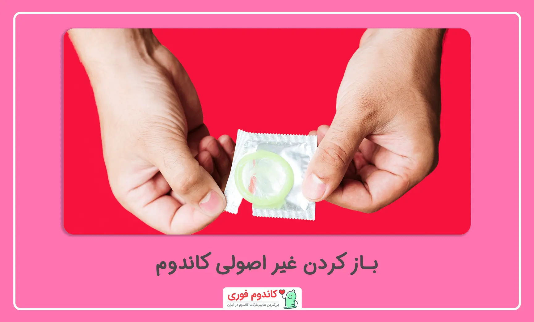 بارکردن اشتباه کاندوم