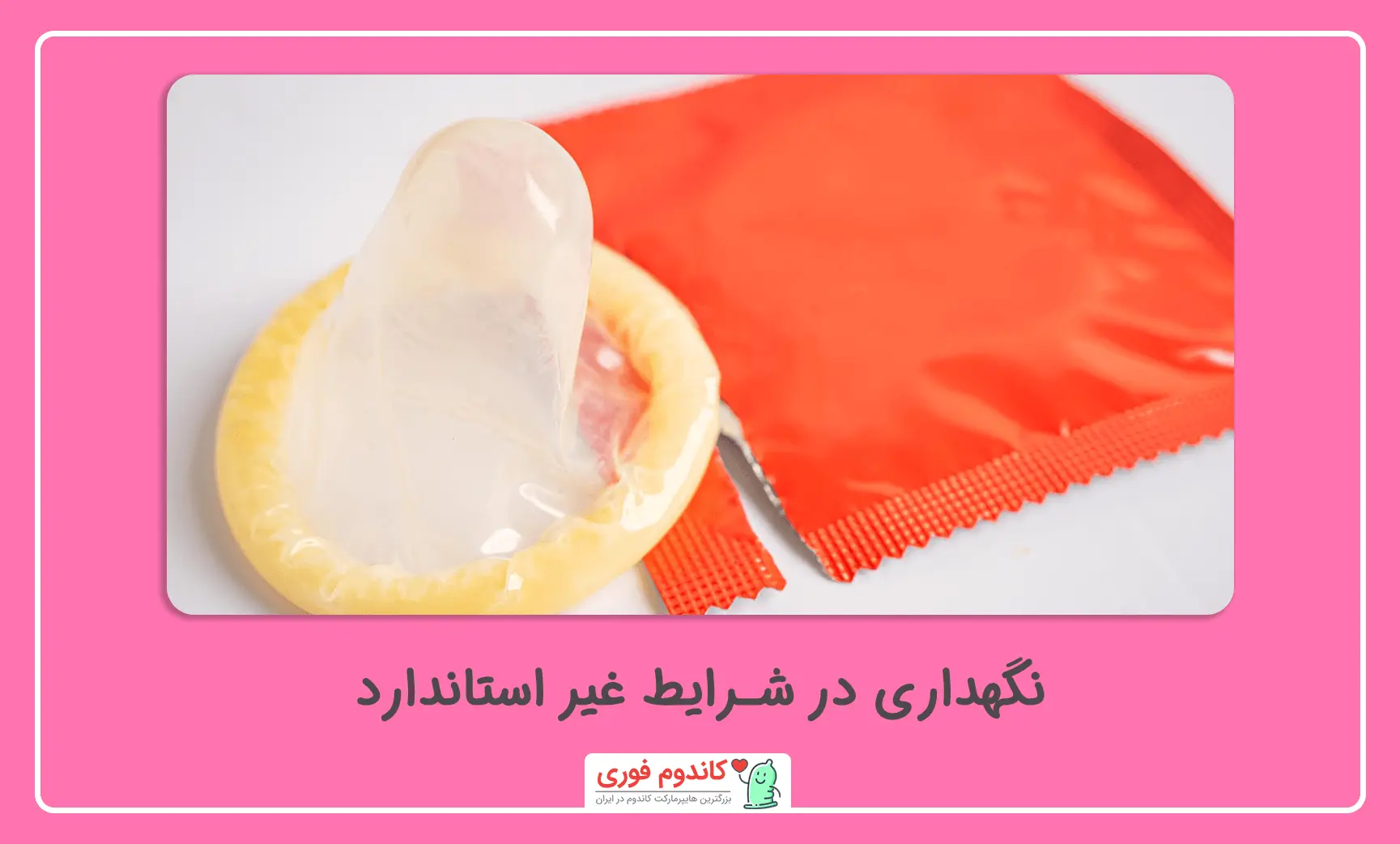 نگهداری نادرست کاندوم