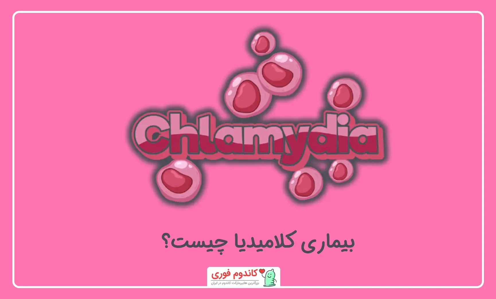 کلامیدیا