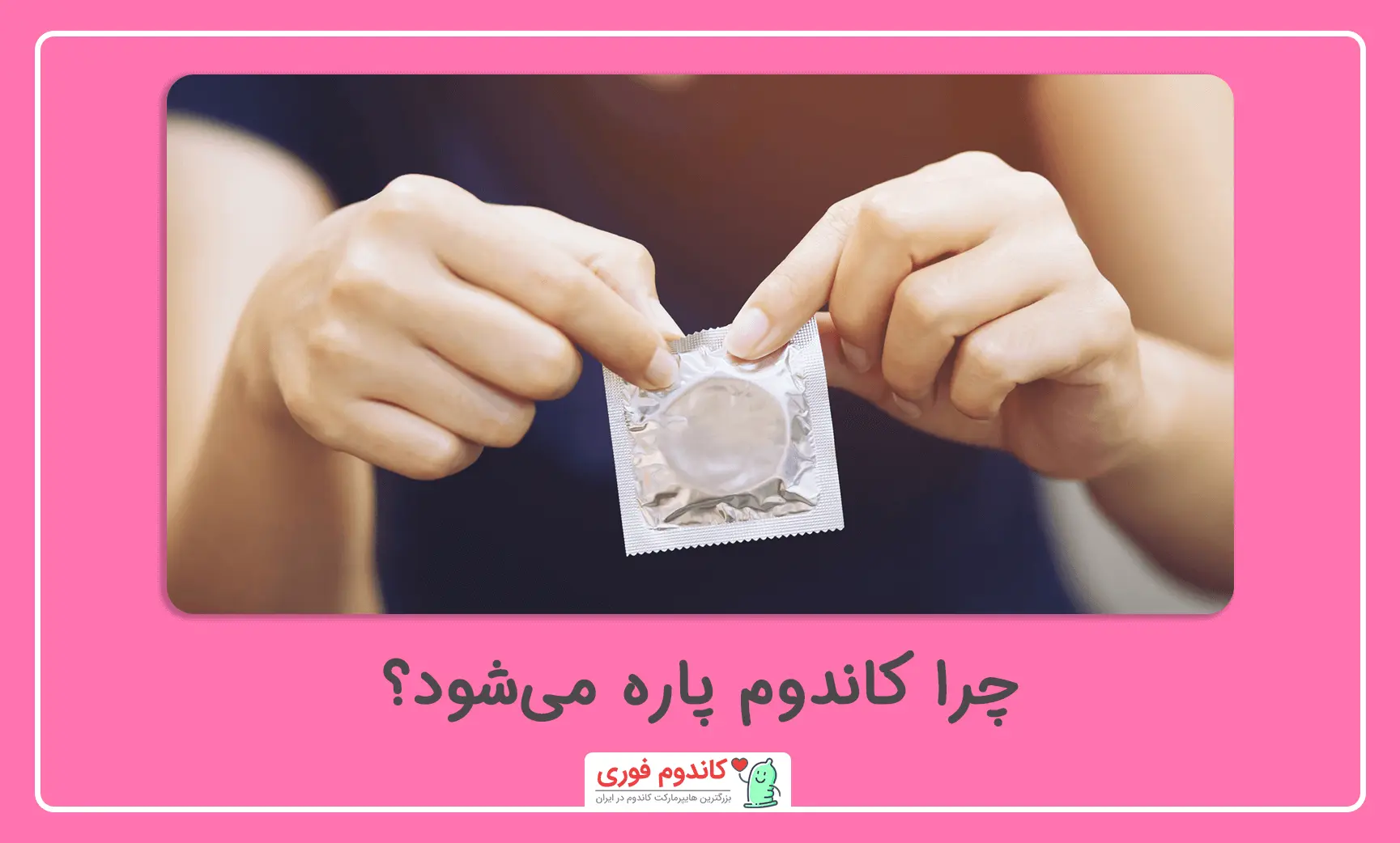 پاره شدن کاندوم