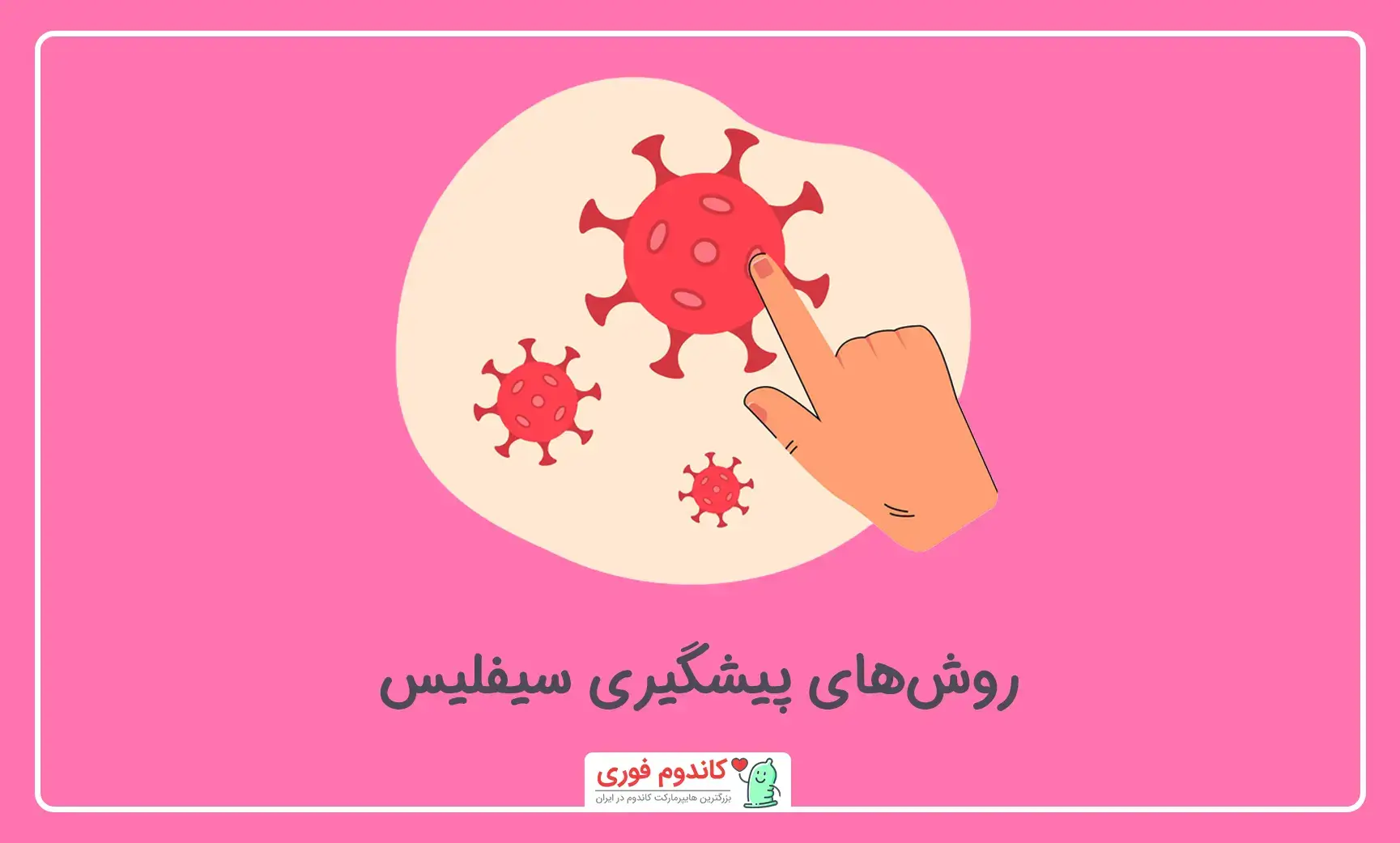 جلوگیری از بیماری سیفلیس