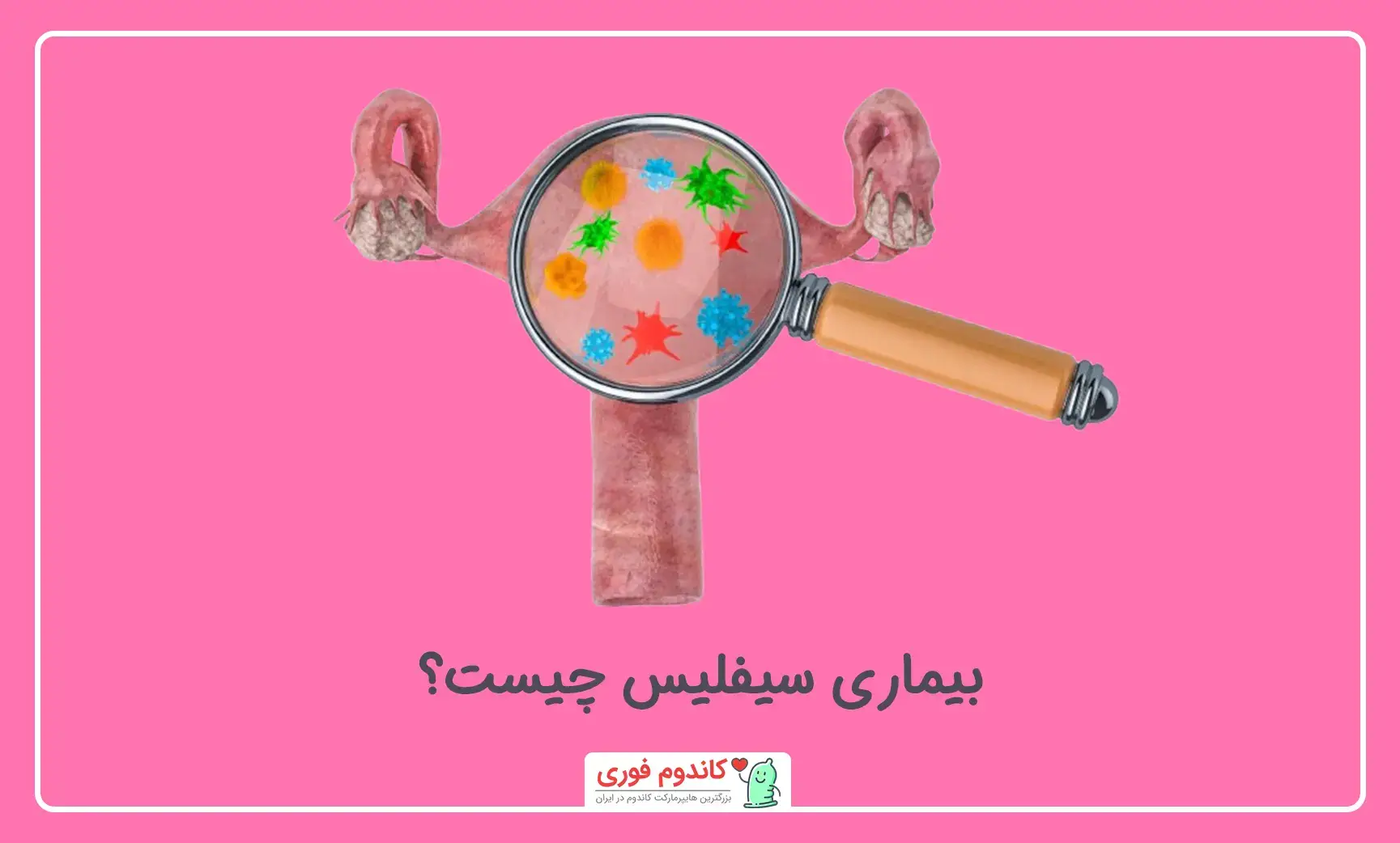 سیفلیس چیست