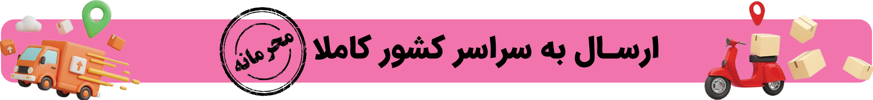 ارسال فوری